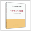 马克思主义发展史 本书编写组 高等教育出版  9787040378726 商品缩略图0