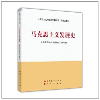 马克思主义发展史 本书编写组 高等教育出版  9787040378726 商品图0