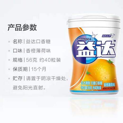 益达香橙薄荷味木糖醇56g*1瓶（保质期到2021年2月份）（0602101） 商品图1