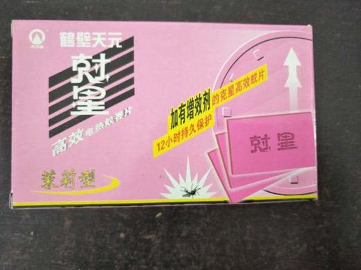 鹤壁天元无味/芳香/茉莉香型高效电热蚊香片（30片）*1盒 商品图0