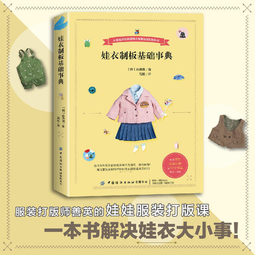 娃衣制板基础事典 商品图1