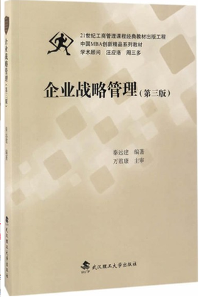 企业战略管理 第三版 秦远建 万君康 武汉理工大学出版社9787562954286