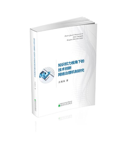 知识权力视角下的技术创新网络治理机制研究 商品图0