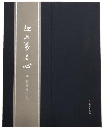 江山万里心——于右任书法集 商品图0