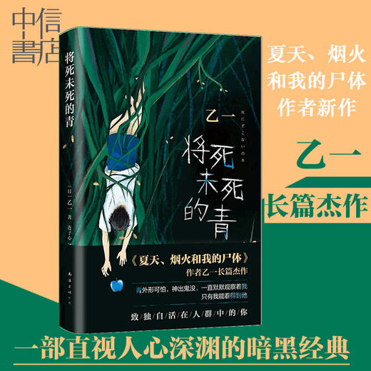 将死未死的青 乙一著 乙一长篇暗黑杰作 比夏天烟火和我的尸体震颤心灵 致独自活在人群中的你 日本推理悬疑小说 商品图1
