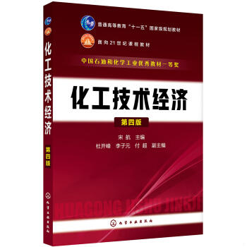 化工技术经济第四版 宋航 化学工业出版社9787122328571 商品图0