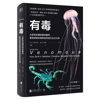 有毒:从致命武器到救命解药,看地球致命毒物如何成为生化大师 商品图0
