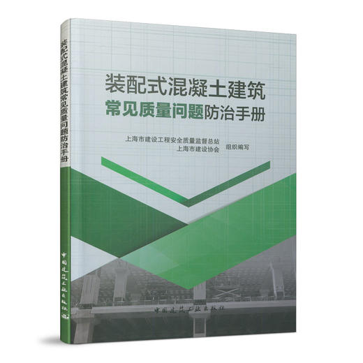 装配式混凝土建筑常见质量问题防fang治手册 商品图0