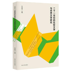 二十一世纪的比较文学与世界文学研究
