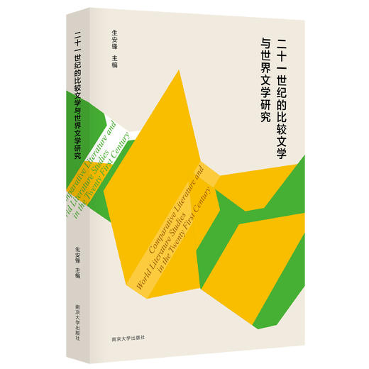 二十一世纪的比较文学与世界文学研究 商品图0