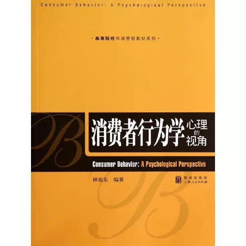 消费者行为学：心理的视角(高等院校市场营销教材系列) 商品图0