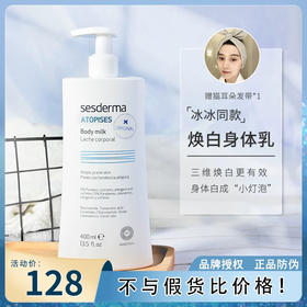 sesderma美白身体乳（积分兑换）