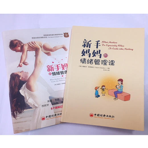 新手妈妈的情绪管理课 商品图1