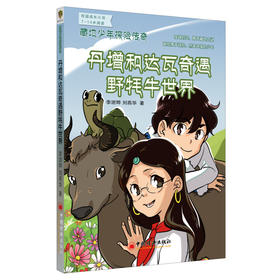 藏地少年探险传奇：丹增和达瓦奇遇野牦牛世界