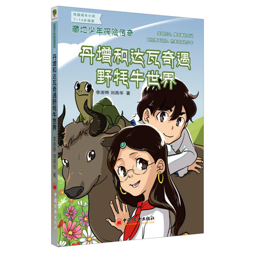 藏地少年探险传奇：丹增和达瓦奇遇野牦牛世界 商品图0