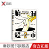 脑洞超市2：你们真会玩儿 减压必备，脑洞大开。超人气漫画家使徒子火遍全网的脑洞系列全新作品，一本能逗笑所有人的漫画书 商品缩略图0
