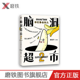 脑洞超市2：你们真会玩儿 减压必备，脑洞大开。超人气漫画家使徒子火遍全网的脑洞系列全新作品，一本能逗笑所有人的漫画书