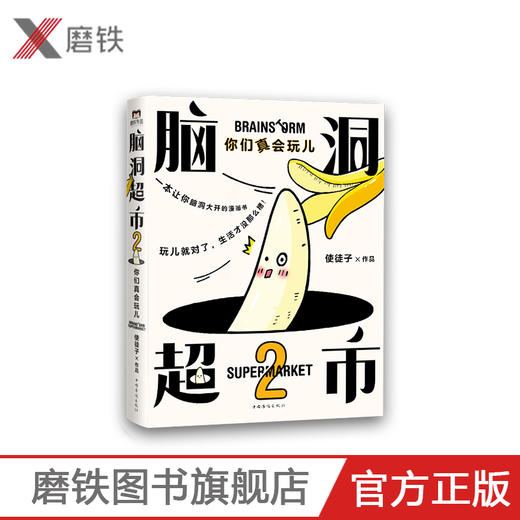 脑洞超市2：你们真会玩儿 减压必备，脑洞大开。超人气漫画家使徒子火遍全网的脑洞系列全新作品，一本能逗笑所有人的漫画书 商品图0