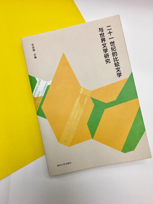 二十一世纪的比较文学与世界文学研究 商品图1