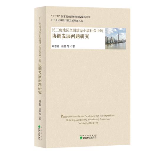 长三角地区全面建设小康社会中的协调发展问题研究 商品图0