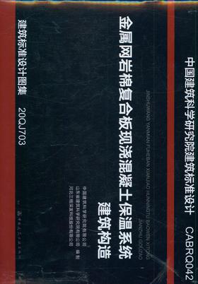金属网岩棉复合板现浇混凝土保温系统建筑构造