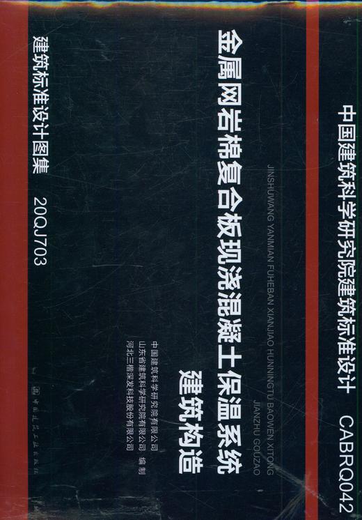 金属网岩棉复合板现浇混凝土保温系统建筑构造 商品图0