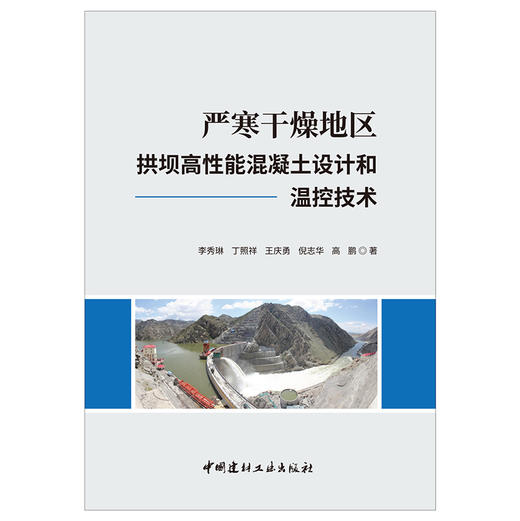 【新书 正版现货】严寒干燥地区拱坝高性能混凝土设计和温控技术 李秀琳著 中国建材工业出版社 商品图1