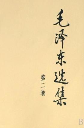 毛泽东选集 (2) 