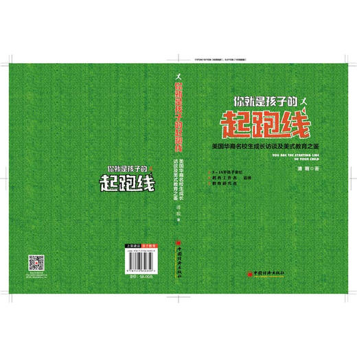 你就是孩子的起跑线 美国华裔名校生的成长访谈及美式教育之鉴 商品图4