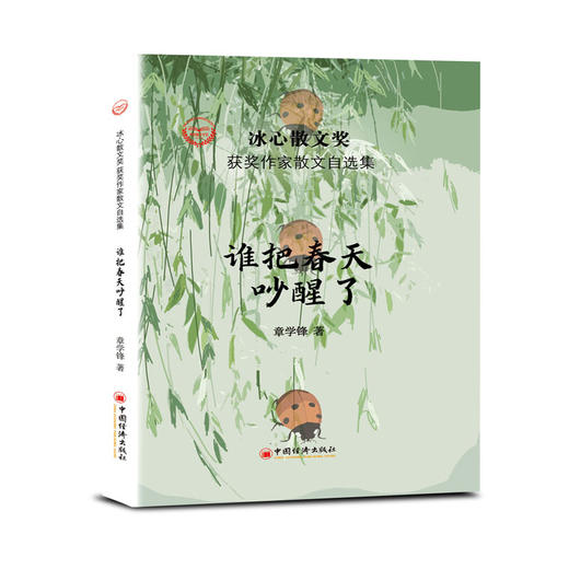 谁把春天吵醒了   冰心散文奖获奖作家章学锋作品 商品图1