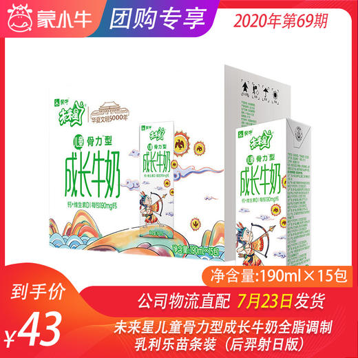 未来星儿童骨力型成长牛奶全脂调制乳利乐苗条装190ml×15包（后羿射日版） 商品图0