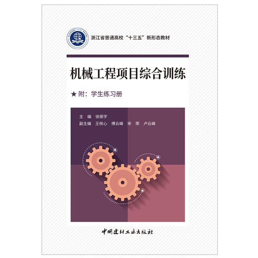 【新书 正版现货】机械工程项目综合训练（附学生练习册）徐振宇著 浙江省普通高校“十三五”新形态教材 商品图1