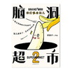 脑洞超市2：你们真会玩儿 减压必备，脑洞大开。超人气漫画家使徒子火遍全网的脑洞系列全新作品，一本能逗笑所有人的漫画书 商品缩略图2