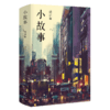 小故事 ( 在回忆与幻想交织的都市里，遇见她们细碎如星光的故事) 商品缩略图1
