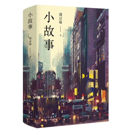 小故事 ( 在回忆与幻想交织的都市里，遇见她们细碎如星光的故事) 商品图1