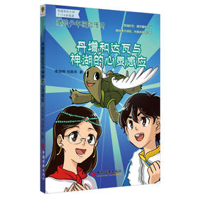 藏地少年探险传奇：丹增和达瓦与神湖的心灵感应