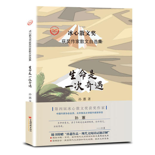 “冰心散文奖”获奖作家散文自选集--生命是一次奇遇 商品图0