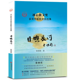 “冰心散文奖”获奖作家散文自选集--月照长河