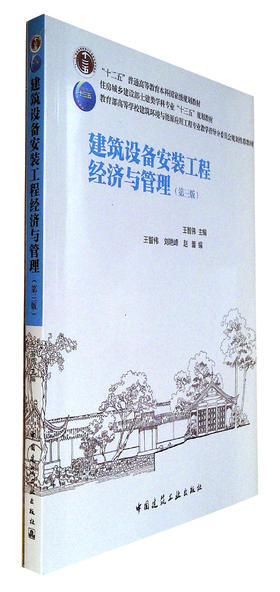建筑设备安装工程经济与管理(第三版)