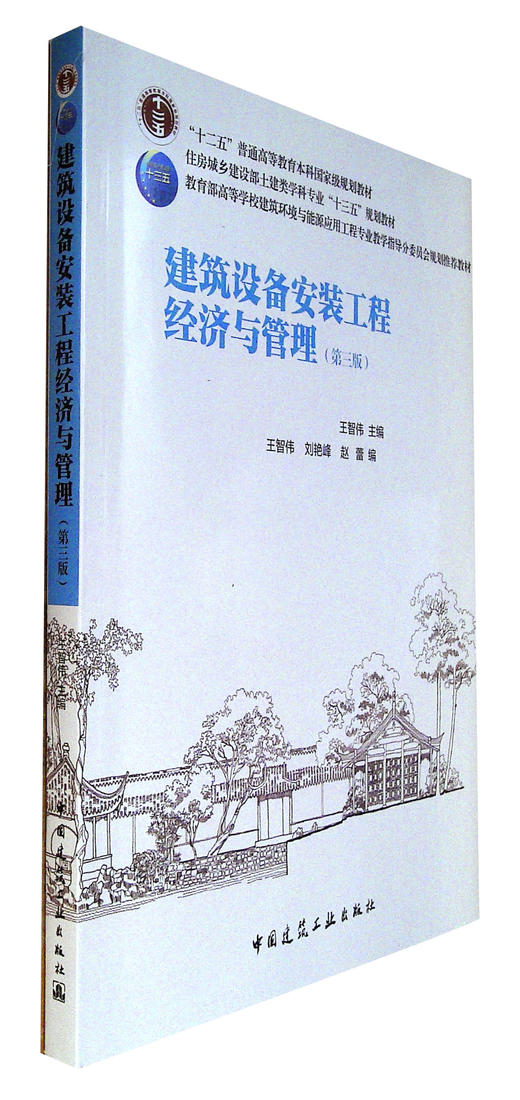 建筑设备安装工程经济与管理(第三版) 商品图0