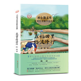 “冰心散文奖”获奖作家散文自选集--在稻田里踏泥修行