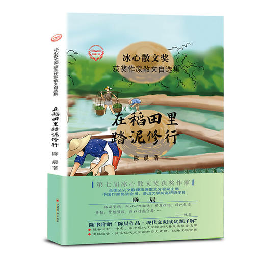“冰心散文奖”获奖作家散文自选集--在稻田里踏泥修行 商品图0