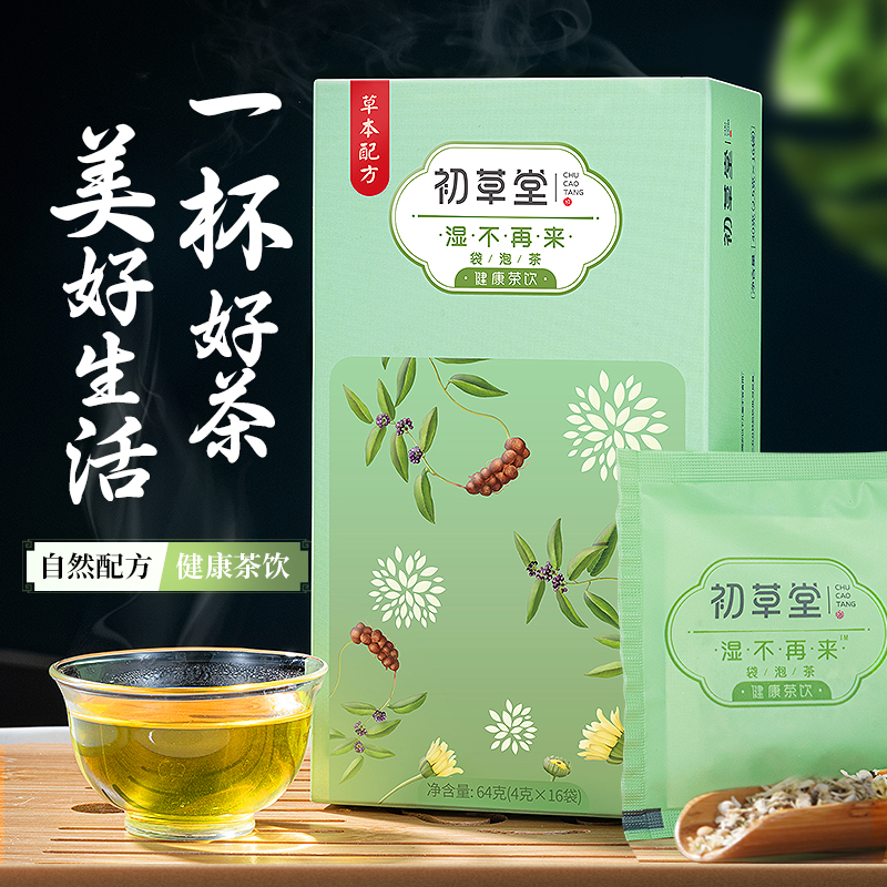【买2送1】初草堂湿不再来 祛湿茶包 轻体养颜 清甜可口 16袋/盒