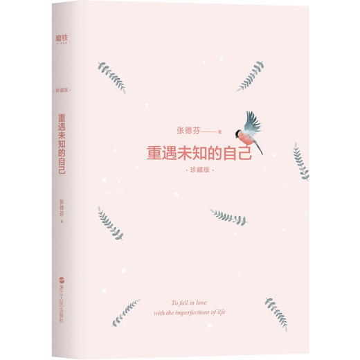 【磨铁图书】张德芬:我们终将遇见爱与孤独+好的爱情,要有敢要的底气+重遇未知的自己(共3本)心理学心灵鸡汤成功励志成长哲学书籍 商品图4