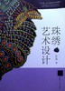 珠绣艺术设计 商品缩略图0