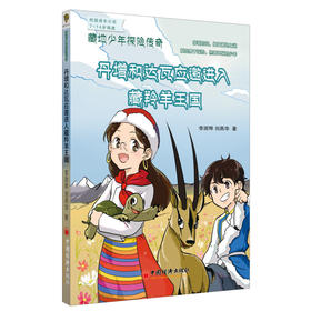 藏地少年探险传奇：丹增和达瓦应邀进入藏羚羊王国