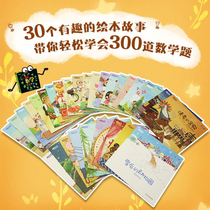 新东方的数学绘本课(共30本,另赠送450分钟视频讲解课