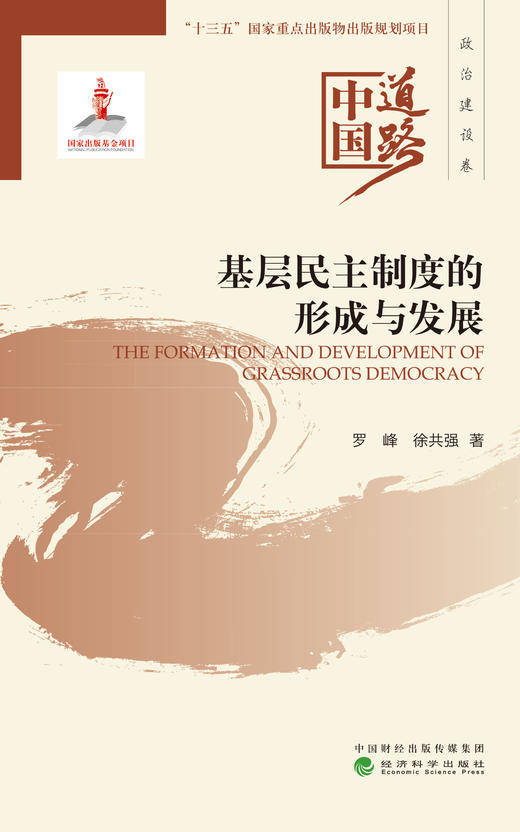 基层民主制度的形成与发展--中国道路·政治建设卷 商品图1