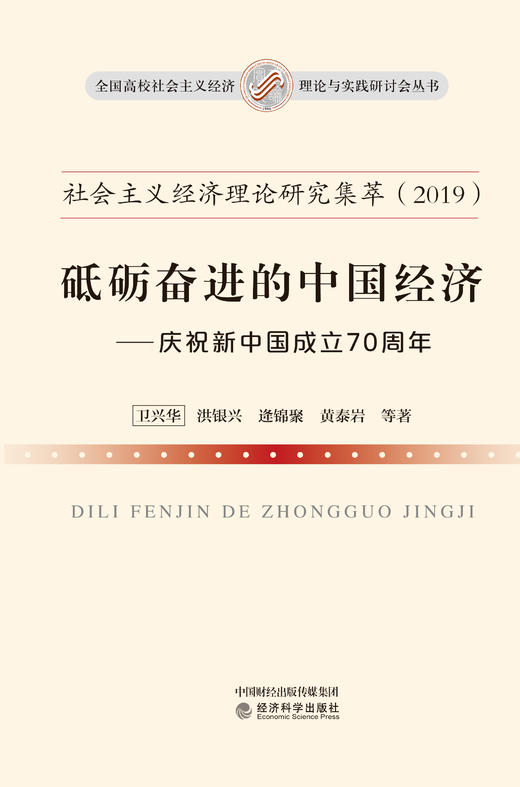 砥砺奋进的中国经济 商品图1