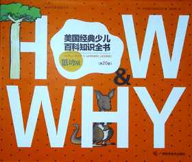 HOW_WHY美国经典少儿百科知识全书(低幼版)(共20册)